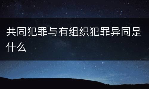 共同犯罪与有组织犯罪异同是什么