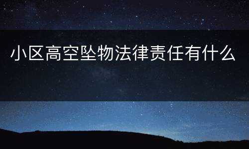 小区高空坠物法律责任有什么