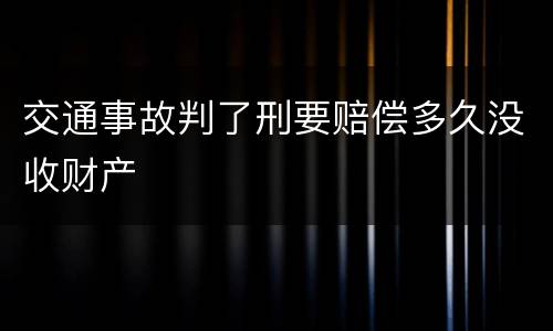 交通事故判了刑要赔偿多久没收财产