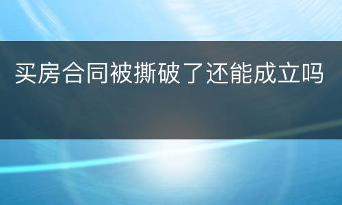 买房合同被撕破了还能成立吗