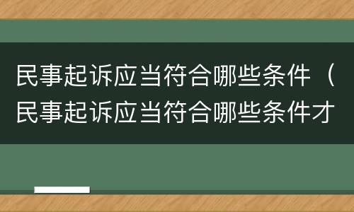 民事起诉应当符合哪些条件（民事起诉应当符合哪些条件才能立案）