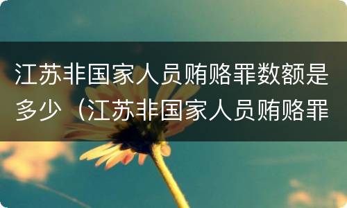 江苏非国家人员贿赂罪数额是多少（江苏非国家人员贿赂罪数额是多少钱）