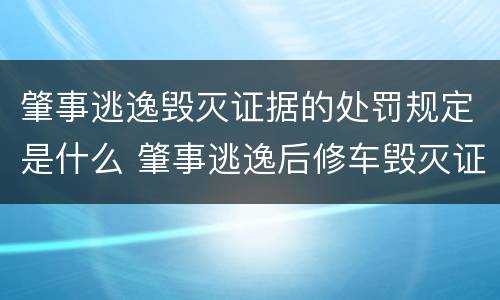 肇事逃逸毁灭证据的处罚规定是什么 肇事逃逸后修车毁灭证据