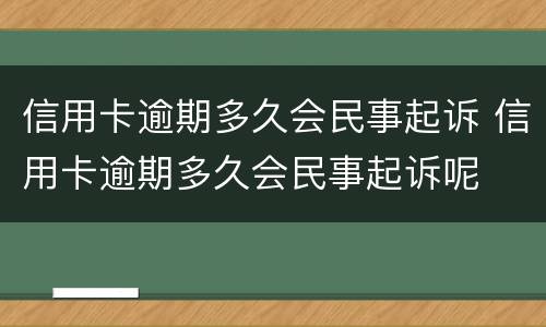 信用卡逾期多久会民事起诉 信用卡逾期多久会民事起诉呢