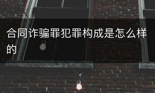 合同诈骗罪犯罪构成是怎么样的