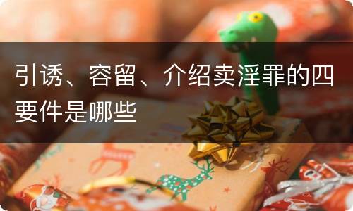 引诱、容留、介绍卖淫罪的四要件是哪些