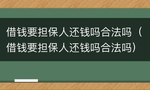 借钱要担保人还钱吗合法吗（借钱要担保人还钱吗合法吗）