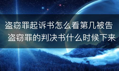 盗窃罪起诉书怎么看第几被告 盗窃罪的判决书什么时候下来