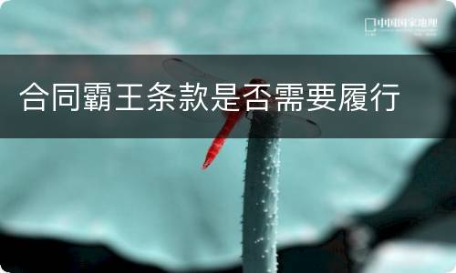 合同霸王条款是否需要履行