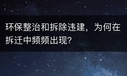 环保整治和拆除违建，为何在拆迁中频频出现？