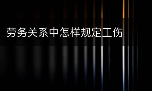 劳务关系中怎样规定工伤