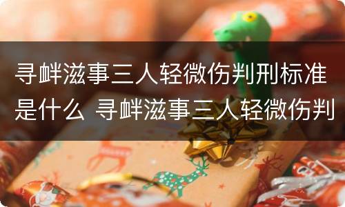 寻衅滋事三人轻微伤判刑标准是什么 寻衅滋事三人轻微伤判刑标准是什么样的