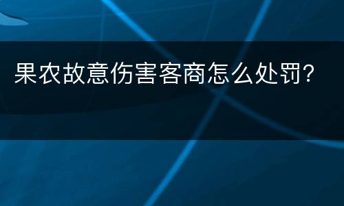 果农故意伤害客商怎么处罚？
