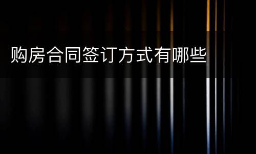 购房合同签订方式有哪些