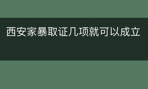 西安家暴取证几项就可以成立