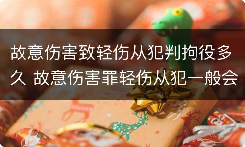 故意伤害致轻伤从犯判拘役多久 故意伤害罪轻伤从犯一般会判几年