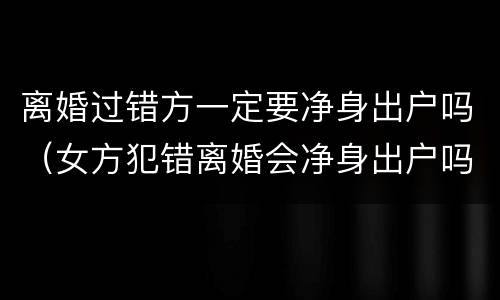 离婚过错方一定要净身出户吗（女方犯错离婚会净身出户吗）