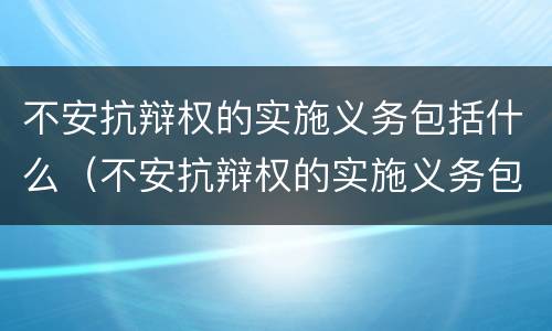 不安抗辩权的实施义务包括什么（不安抗辩权的实施义务包括什么意思）