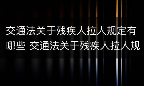 交通法关于残疾人拉人规定有哪些 交通法关于残疾人拉人规定有哪些内容