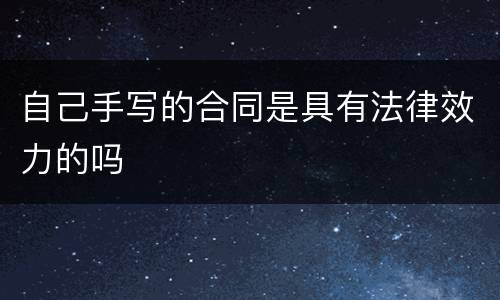 自己手写的合同是具有法律效力的吗