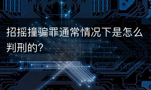 招摇撞骗罪通常情况下是怎么判刑的?