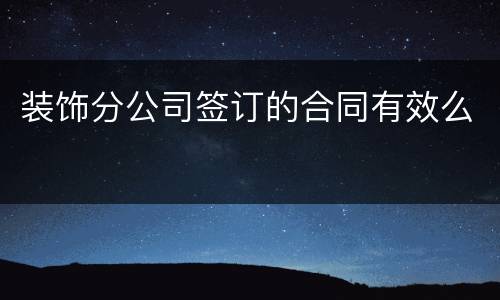 装饰分公司签订的合同有效么