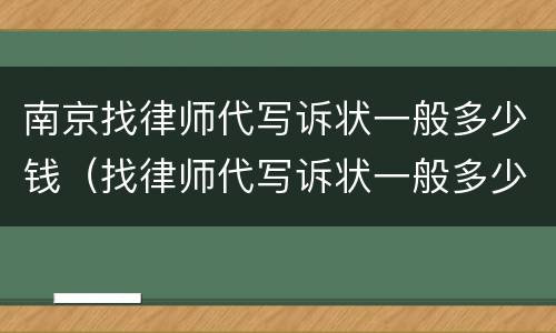 南京找律师代写诉状一般多少钱（找律师代写诉状一般多少钱啊）
