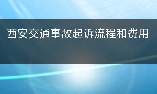 西安交通事故起诉流程和费用