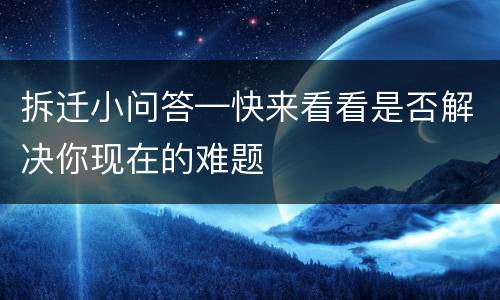 拆迁小问答—快来看看是否解决你现在的难题