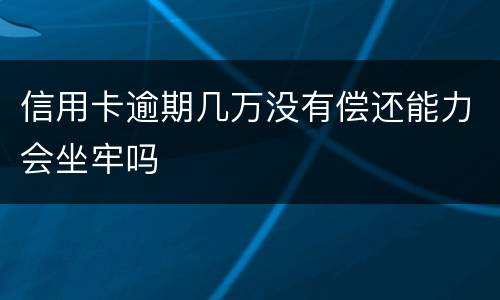 信用卡逾期几万没有偿还能力会坐牢吗
