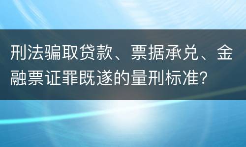 刑法骗取贷款、票据承兑、金融票证罪既遂的量刑标准？