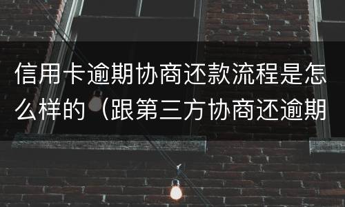 信用卡逾期协商还款流程是怎么样的（跟第三方协商还逾期信用卡应该注意那些方面的问题）