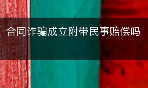 合同诈骗成立附带民事赔偿吗