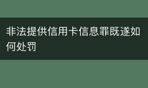 非法提供信用卡信息罪既遂如何处罚