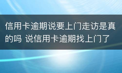信用卡逾期说要上门走访是真的吗 说信用卡逾期找上门了