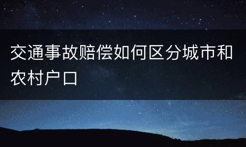 交通事故赔偿如何区分城市和农村户口