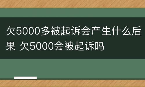 欠5000多被起诉会产生什么后果 欠5000会被起诉吗