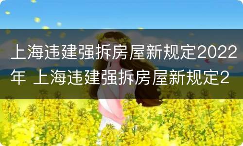 上海违建强拆房屋新规定2022年 上海违建强拆房屋新规定2022年