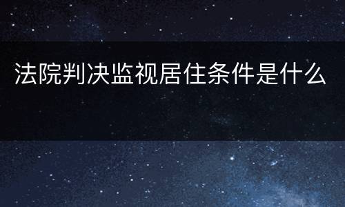 法院判决监视居住条件是什么
