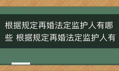 根据规定再婚法定监护人有哪些 根据规定再婚法定监护人有哪些义务