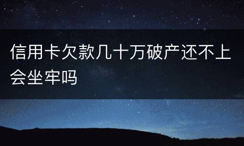 信用卡欠款几十万破产还不上会坐牢吗