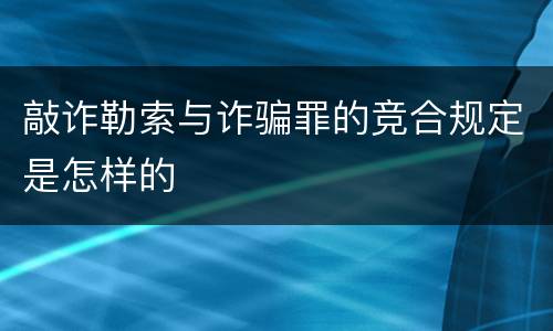 敲诈勒索与诈骗罪的竞合规定是怎样的