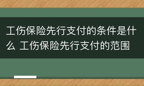 工伤保险先行支付的条件是什么 工伤保险先行支付的范围