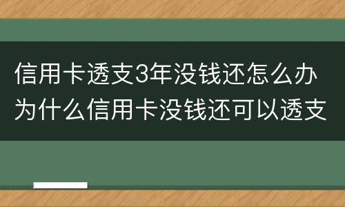 信用卡透支3年没钱还怎么办 为什么信用卡没钱还可以透支
