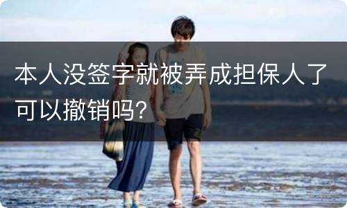 本人没签字就被弄成担保人了可以撤销吗？