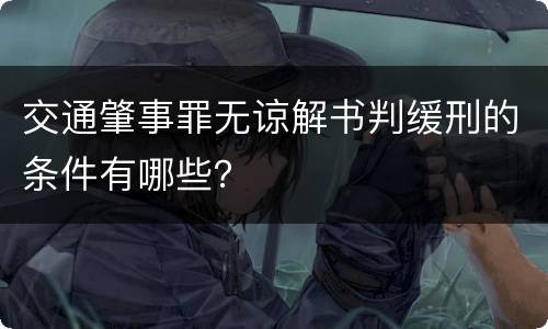 交通肇事罪无谅解书判缓刑的条件有哪些？