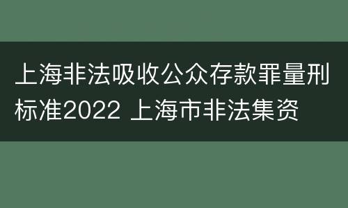 上海非法吸收公众存款罪量刑标准2022 上海市非法集资