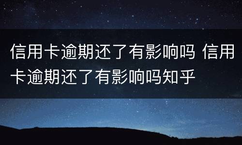 信用卡逾期还了有影响吗 信用卡逾期还了有影响吗知乎