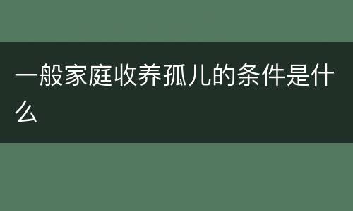 一般家庭收养孤儿的条件是什么