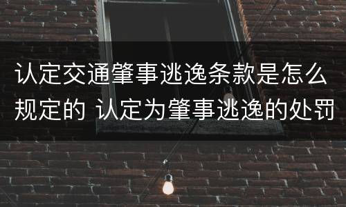 认定交通肇事逃逸条款是怎么规定的 认定为肇事逃逸的处罚